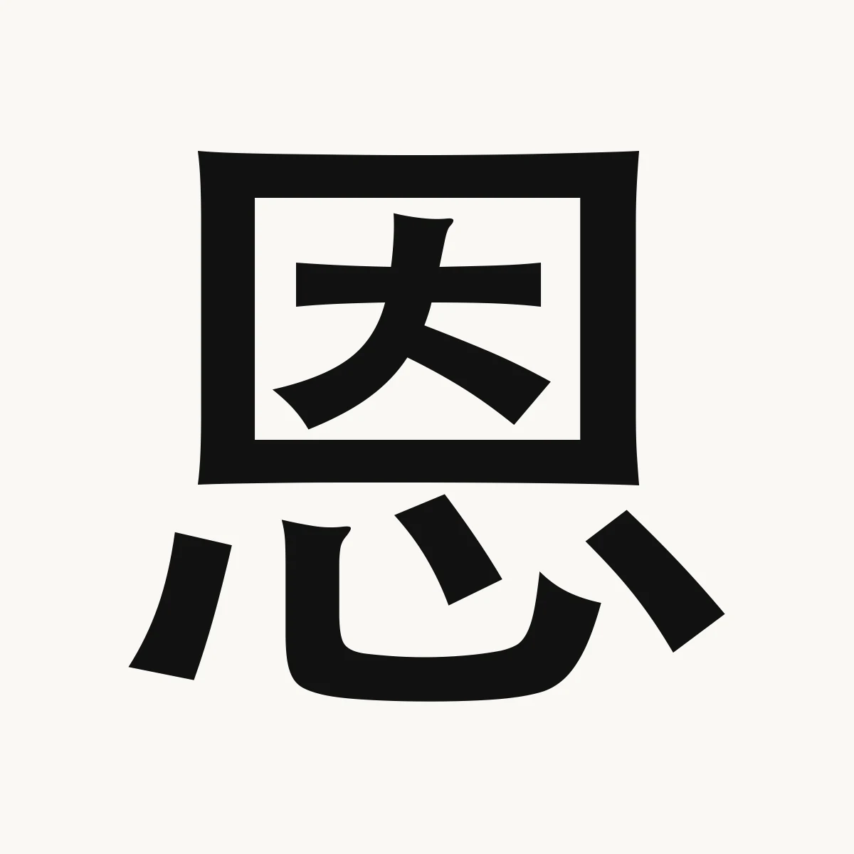 恩 — Chinese character for kindness, mercy, charity, ēn