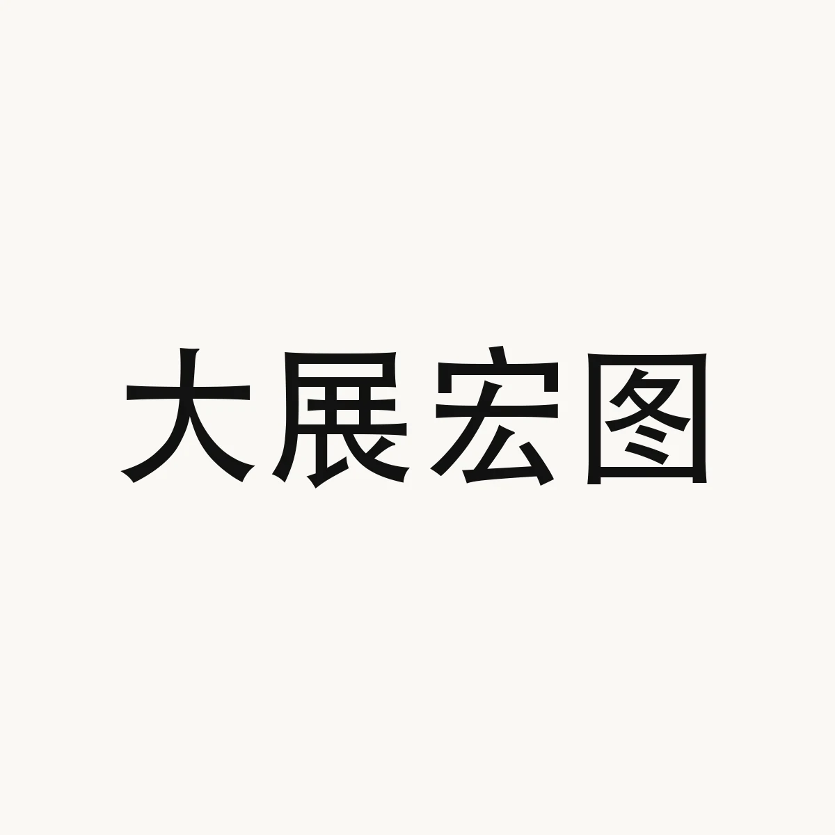 大展宏图 — Chinese character for design reference, 