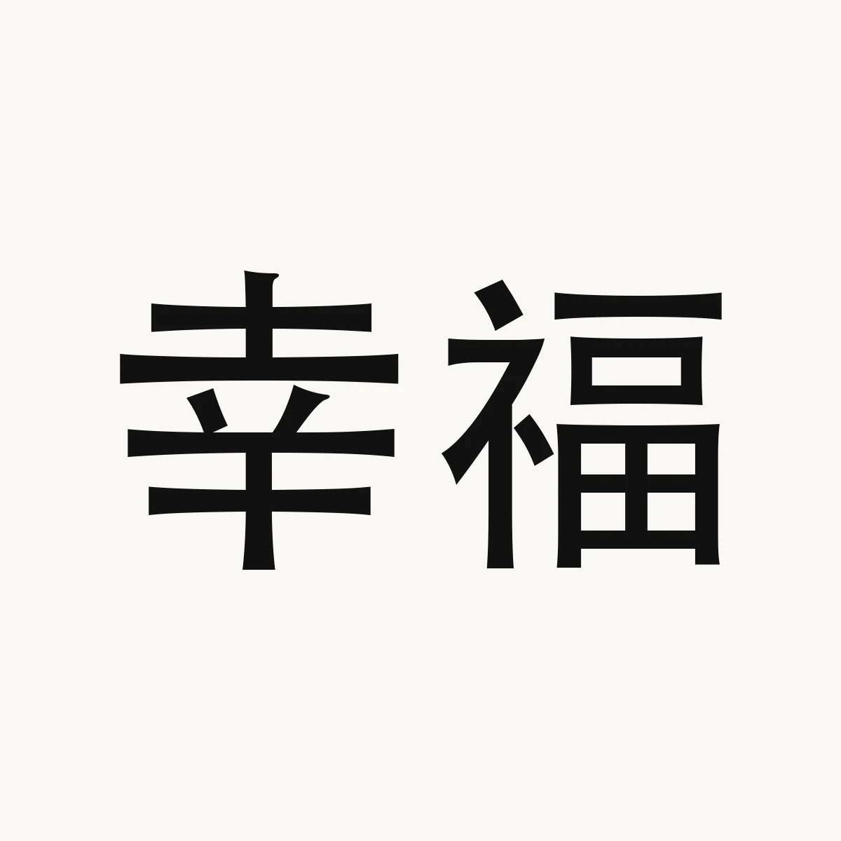 幸福 — Chinese character for happiness, xìng fú