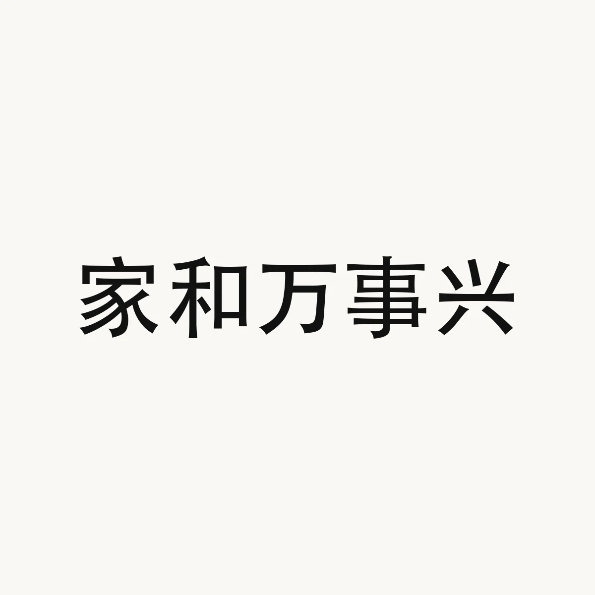家和万事兴 — Chinese character for if the family lives in harmony all affairs will prosper (idiom), jia1 he2 wan4 shi4 xing1