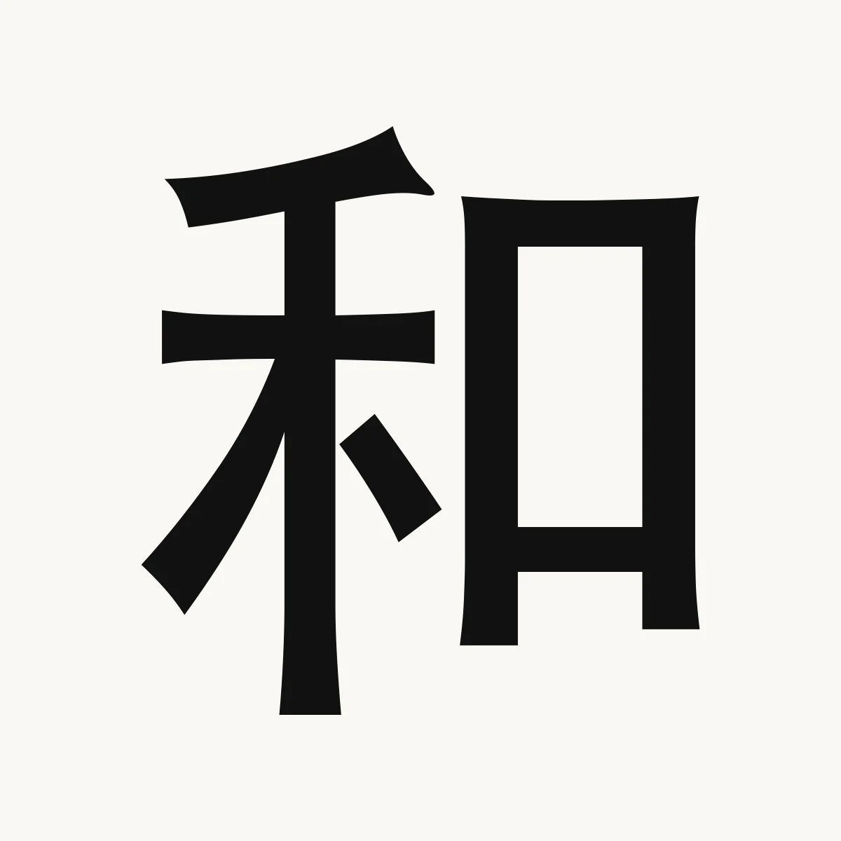 和 — Chinese character for harmony, peace; peaceful, calm, hé
