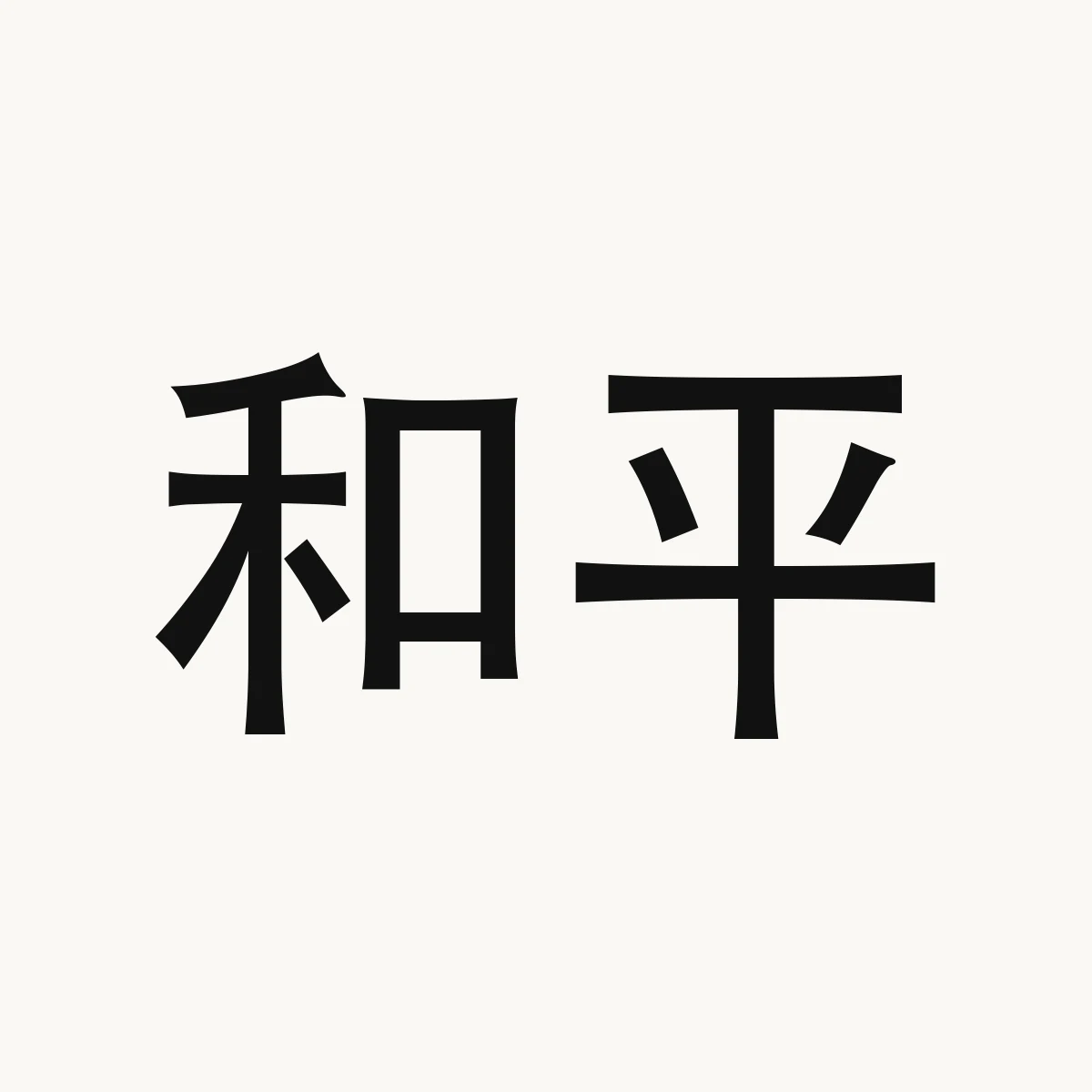 和平 — Chinese character for Heping District of Shenyang city 沈阳市, Liaoning, Hé píng