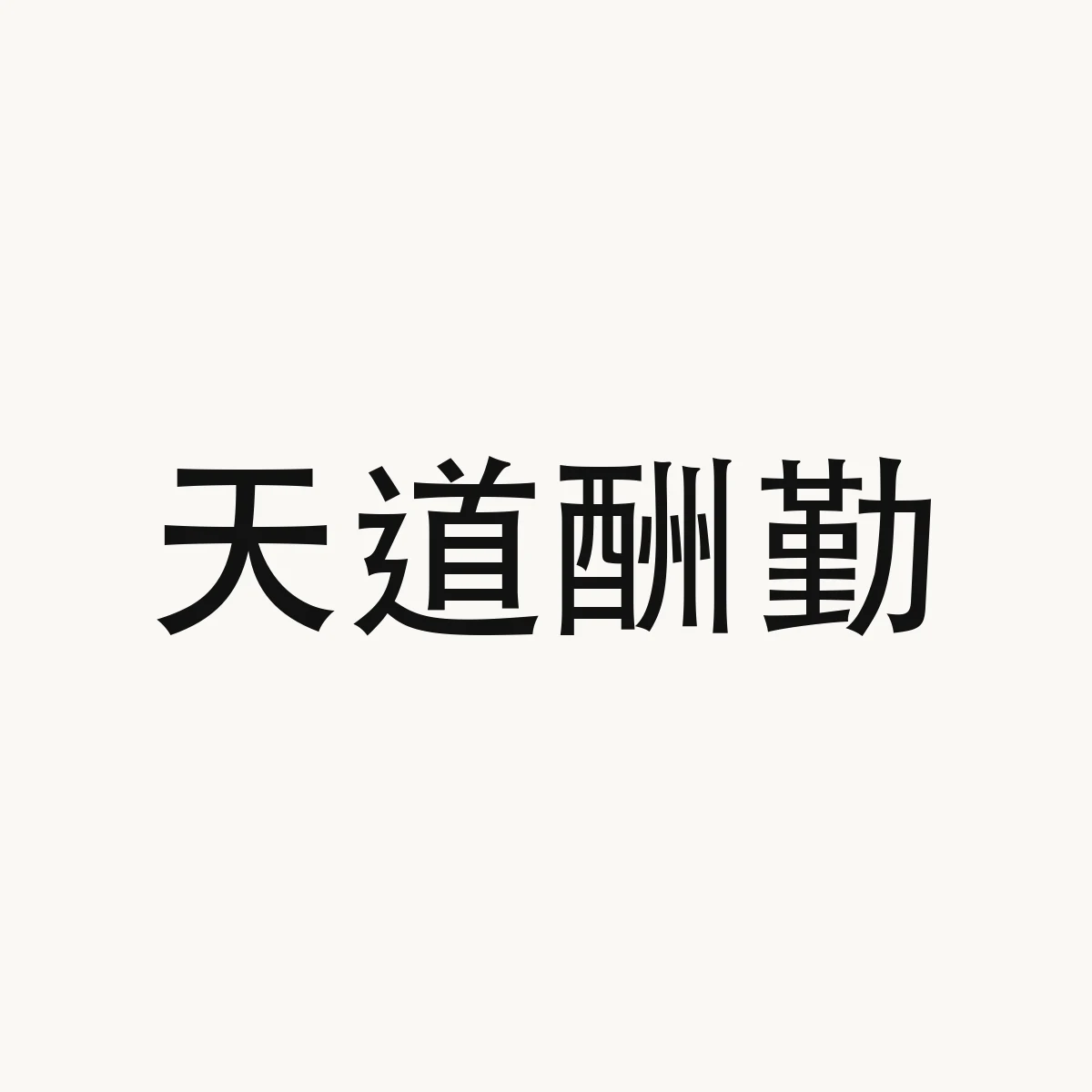 天道酬勤 — Chinese character for Heaven rewards the diligent. (idiom), tian1 dao4 chou2 qin2