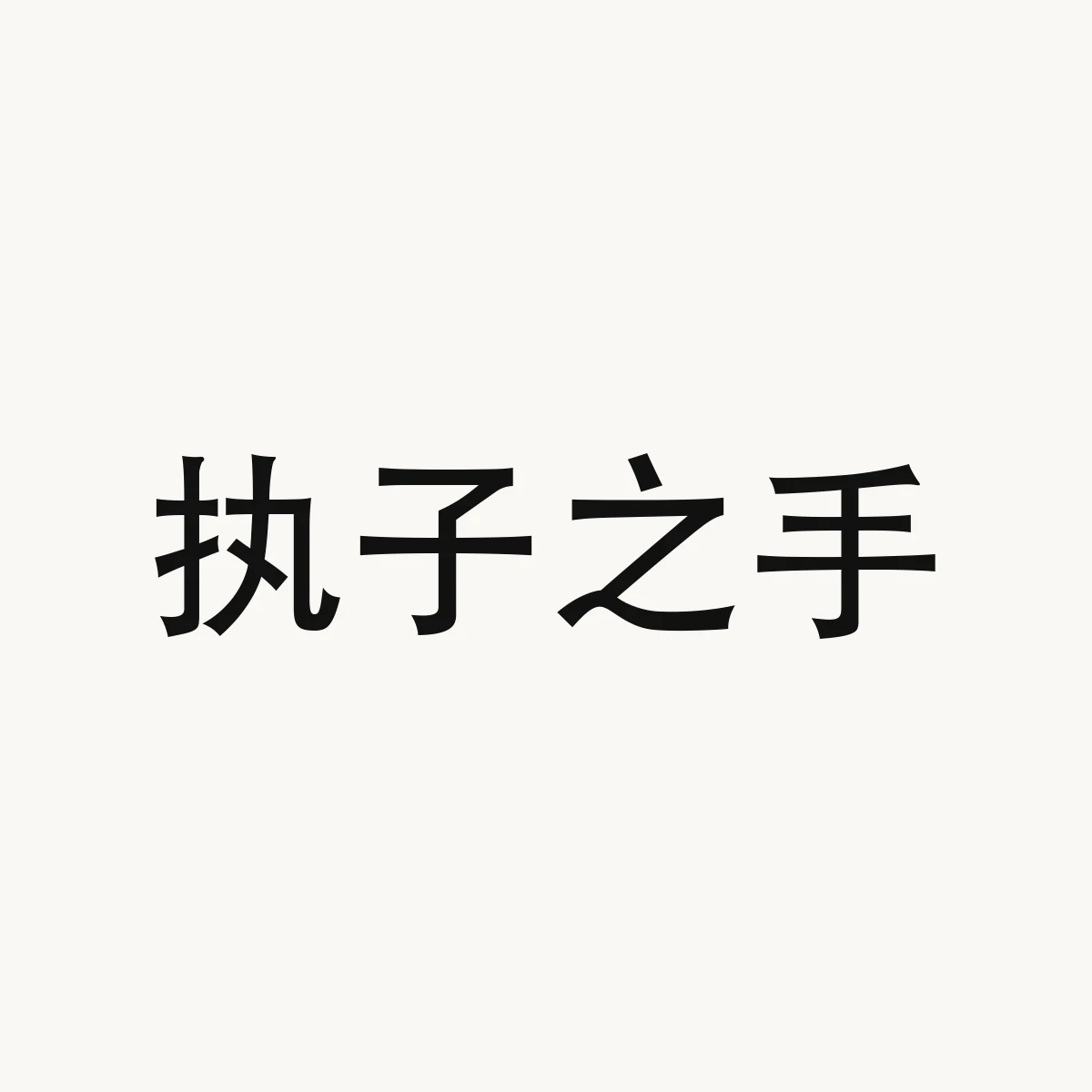 执子之手 — Chinese character for design reference, 