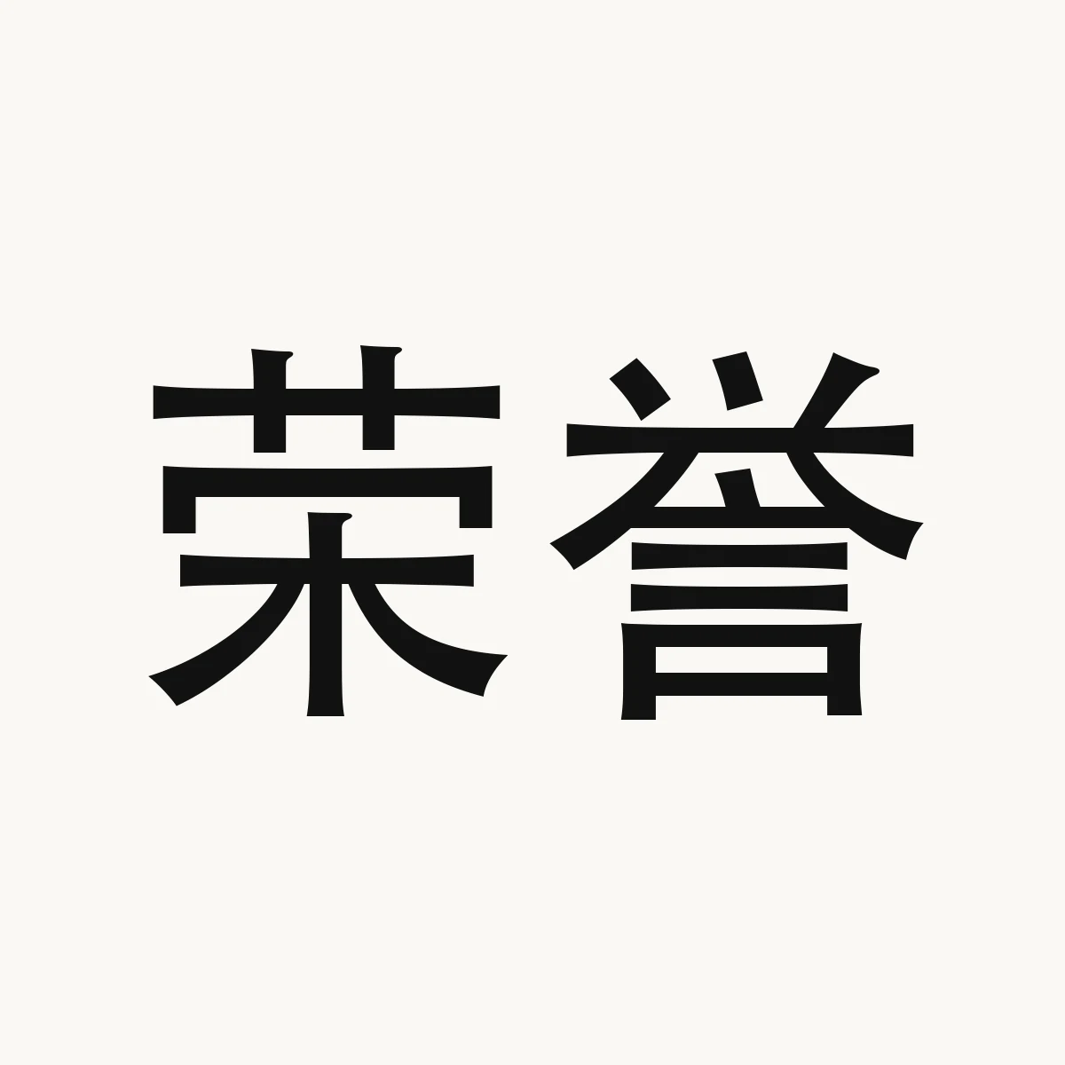 荣誉 — Chinese character for honor, róng yù