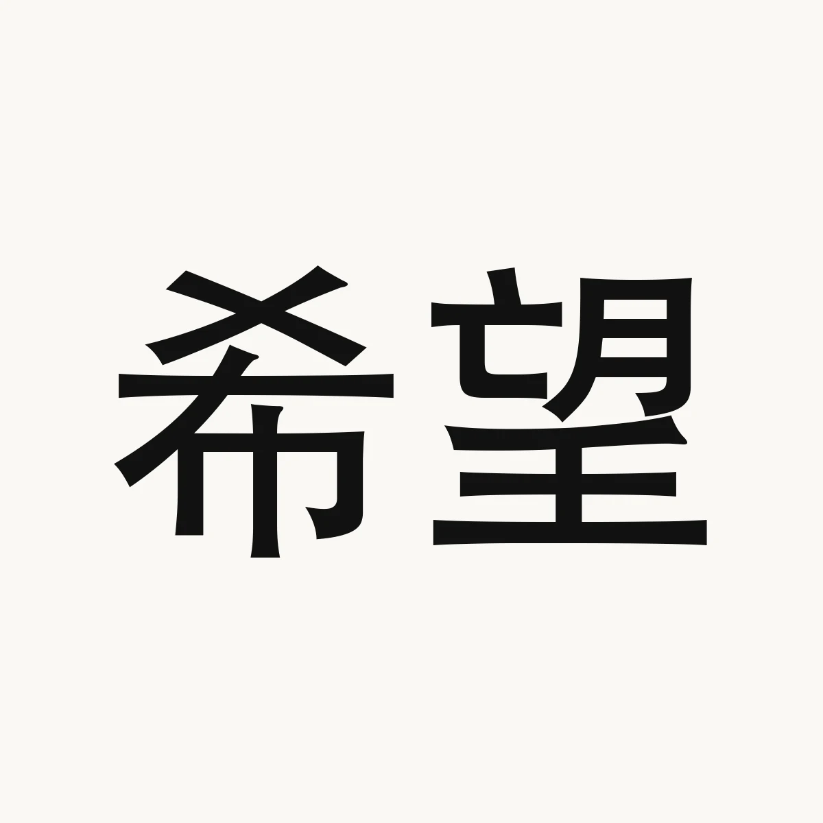 希望 — Chinese character for to hope, xī wàng