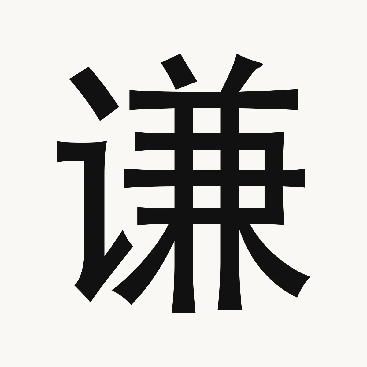 谦 — Chinese character for humble, modest, qiān
