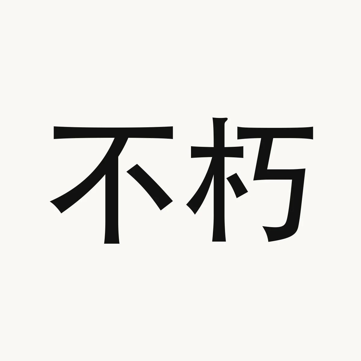 不朽 — Chinese character for to last forever; eternal; enduring, bu4 xiu3