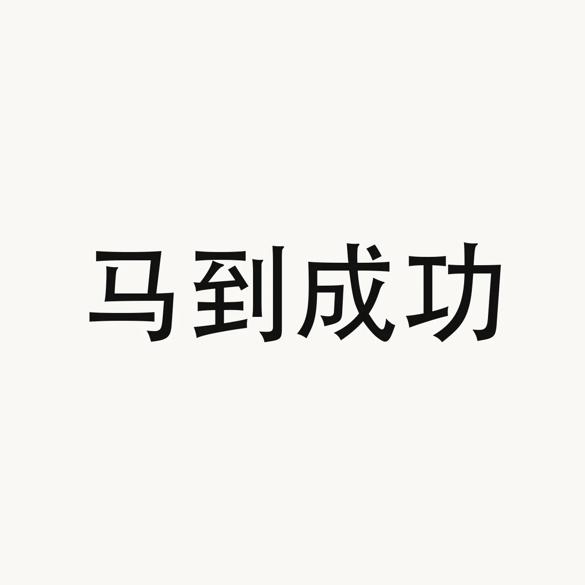马到成功 — Chinese character for to win instant success (idiom), ma3 dao4 cheng2 gong1