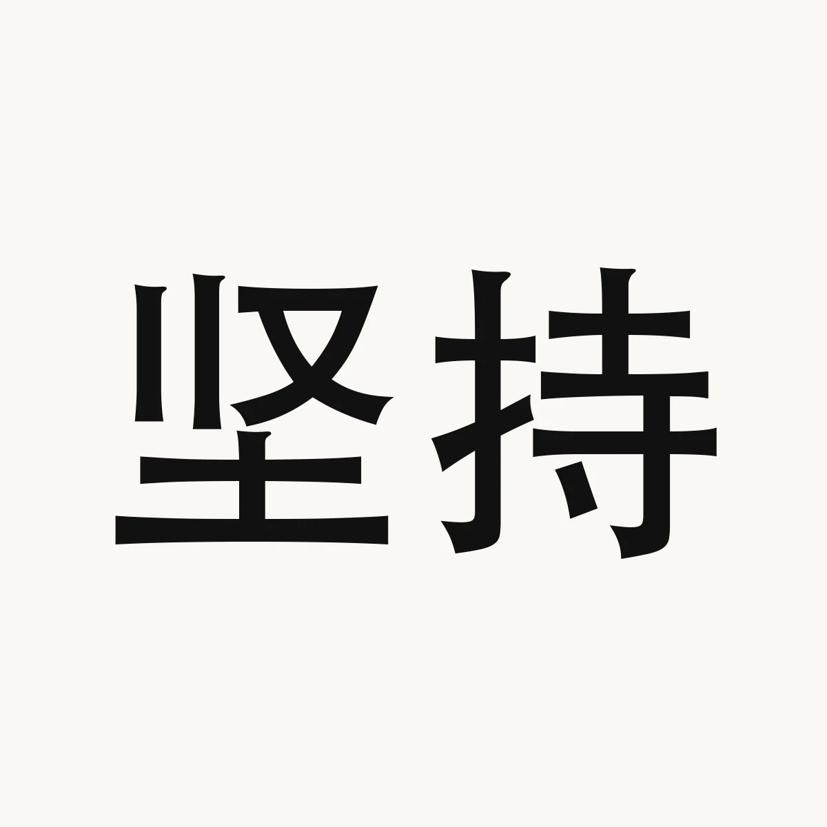 坚持 — Chinese character for to persevere with, jiān chí