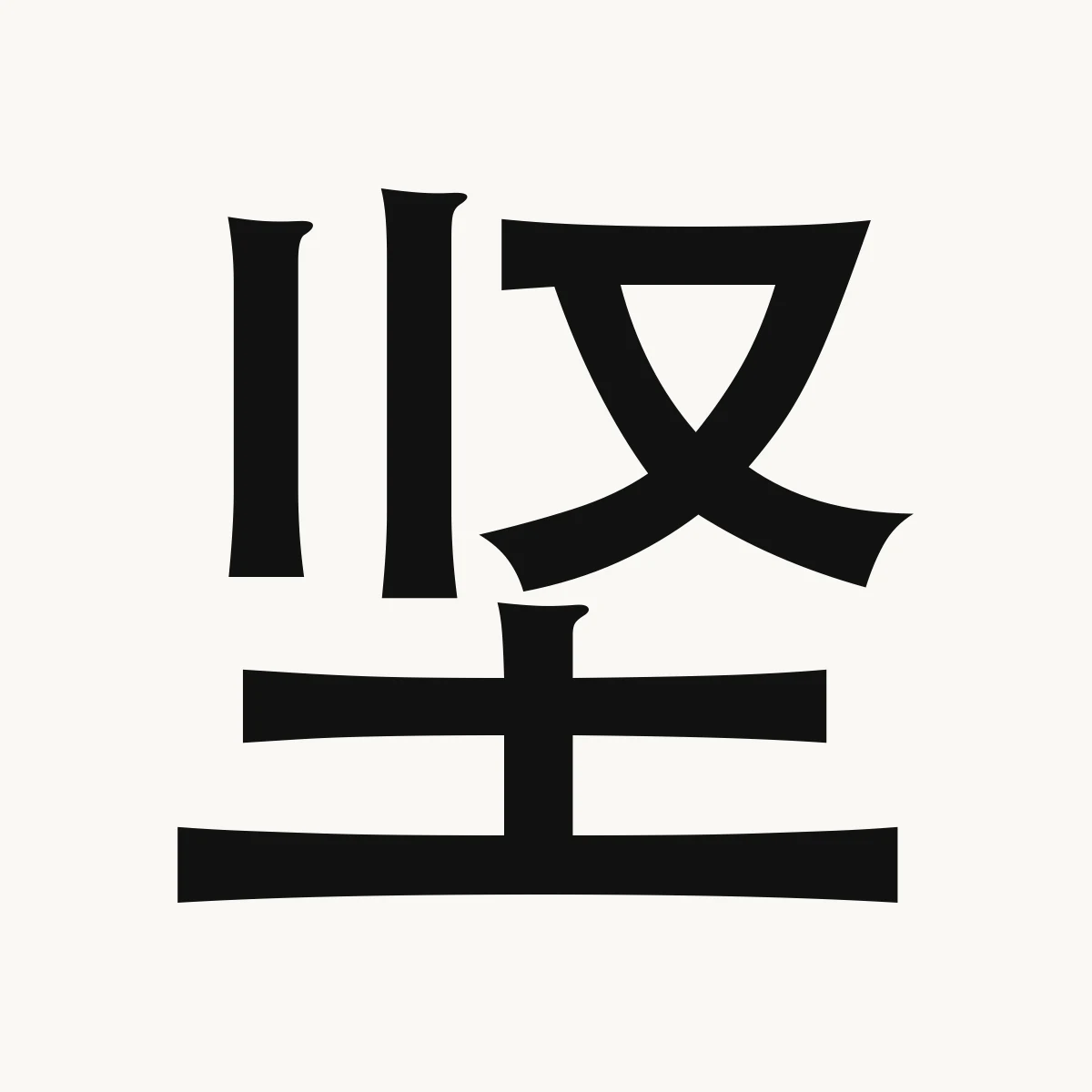 坚 — Chinese character for hard, strong, firm; resolute, jiān
