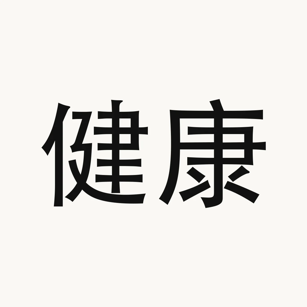 健康 — Chinese character for health, jiàn kāng