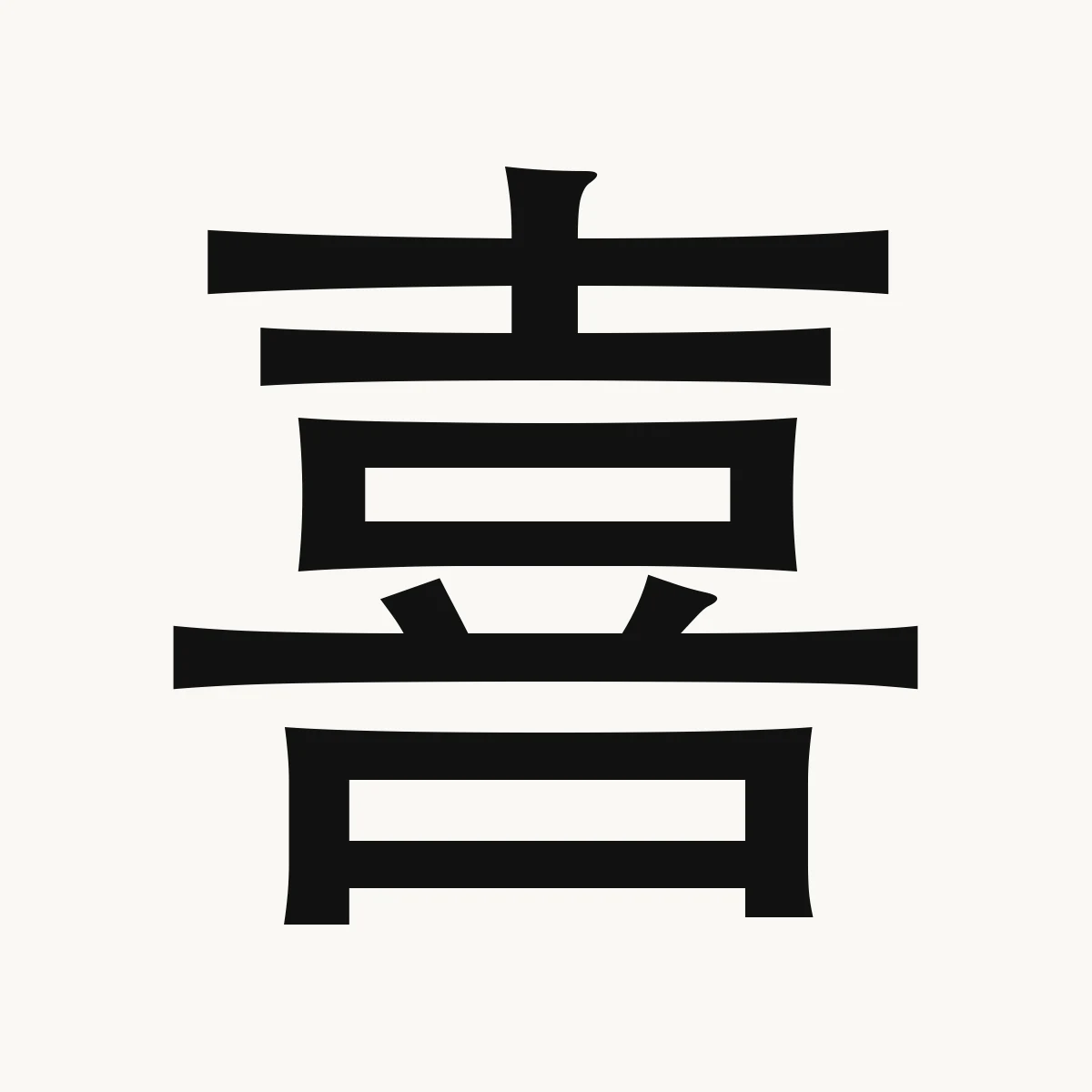 喜 — Chinese character for like, love, enjoy; joyful thing, xǐ