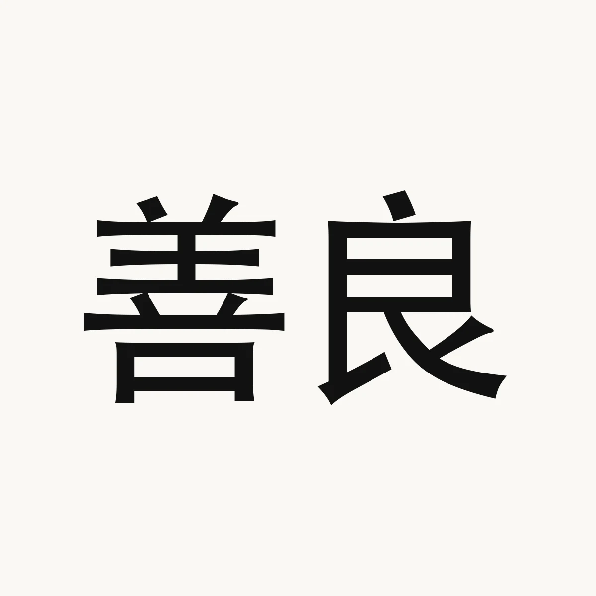 善良 — Chinese character for good and honest, shàn liáng
