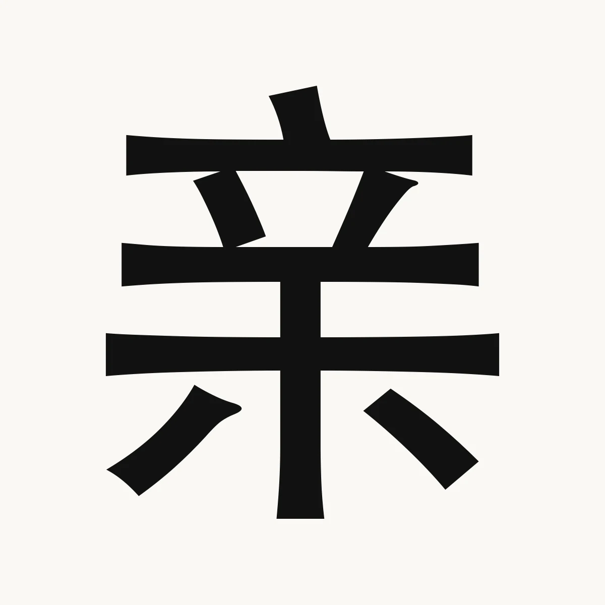 亲 — Chinese character for relatives, parents; intimate the hazel nut or filbert tree a thorny tree, qīn