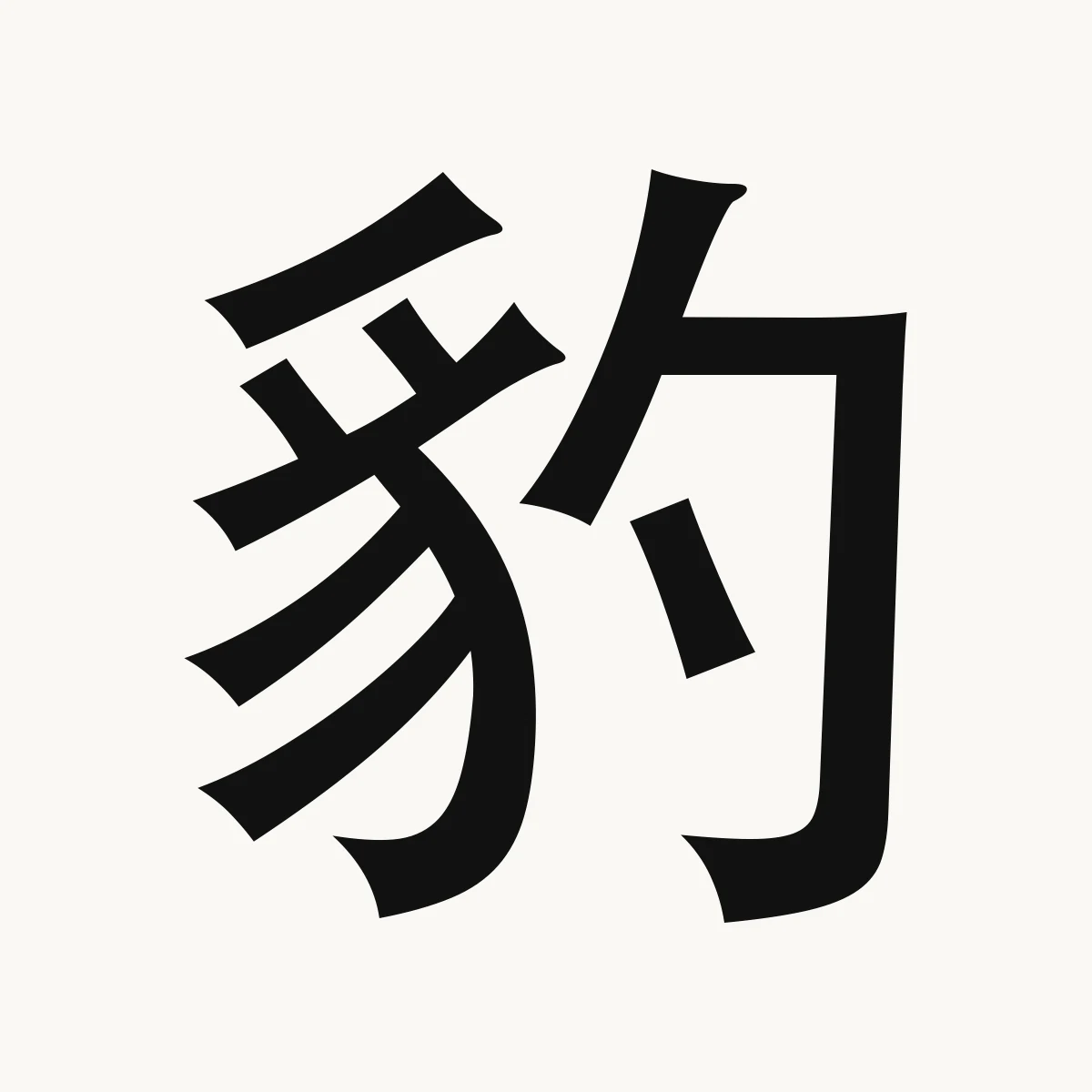豹 — Chinese character for leopard, panther; surname, bào