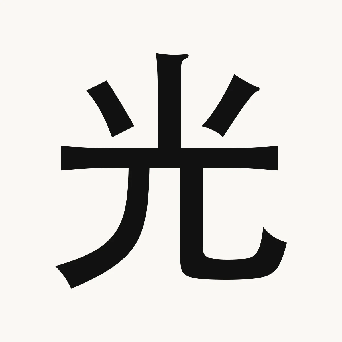 光 — Chinese character for light, brilliant, shine; only, guāng