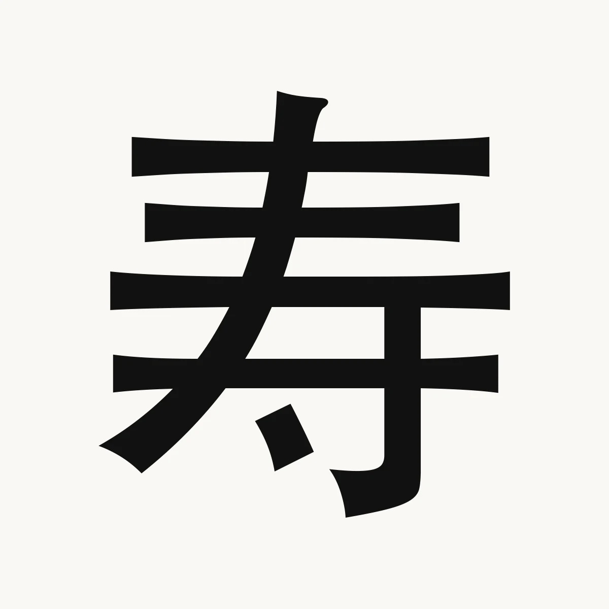 寿 — Chinese character for old age, long life; lifespan, shòu