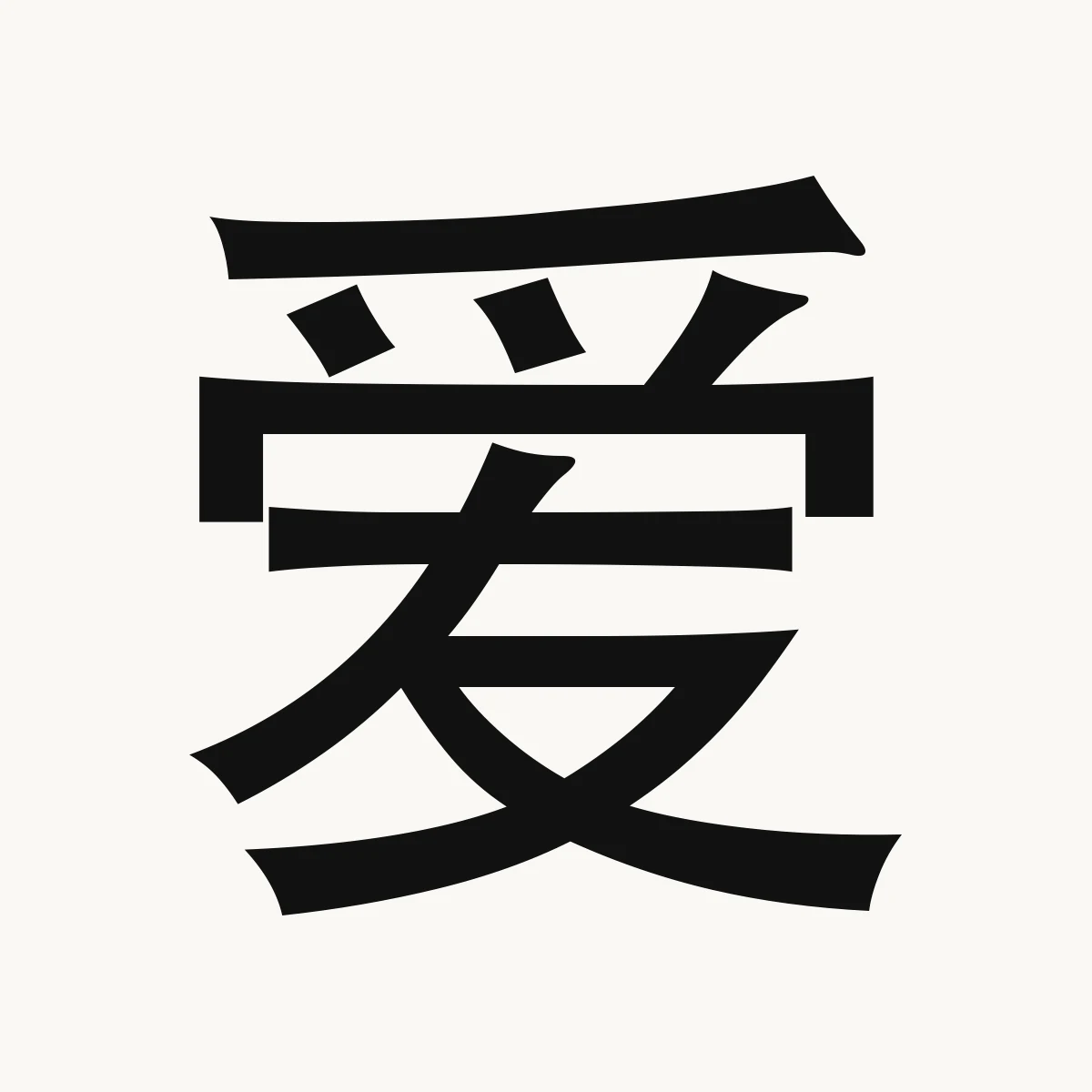 爱 — Chinese character for love, be fond of, like, ài