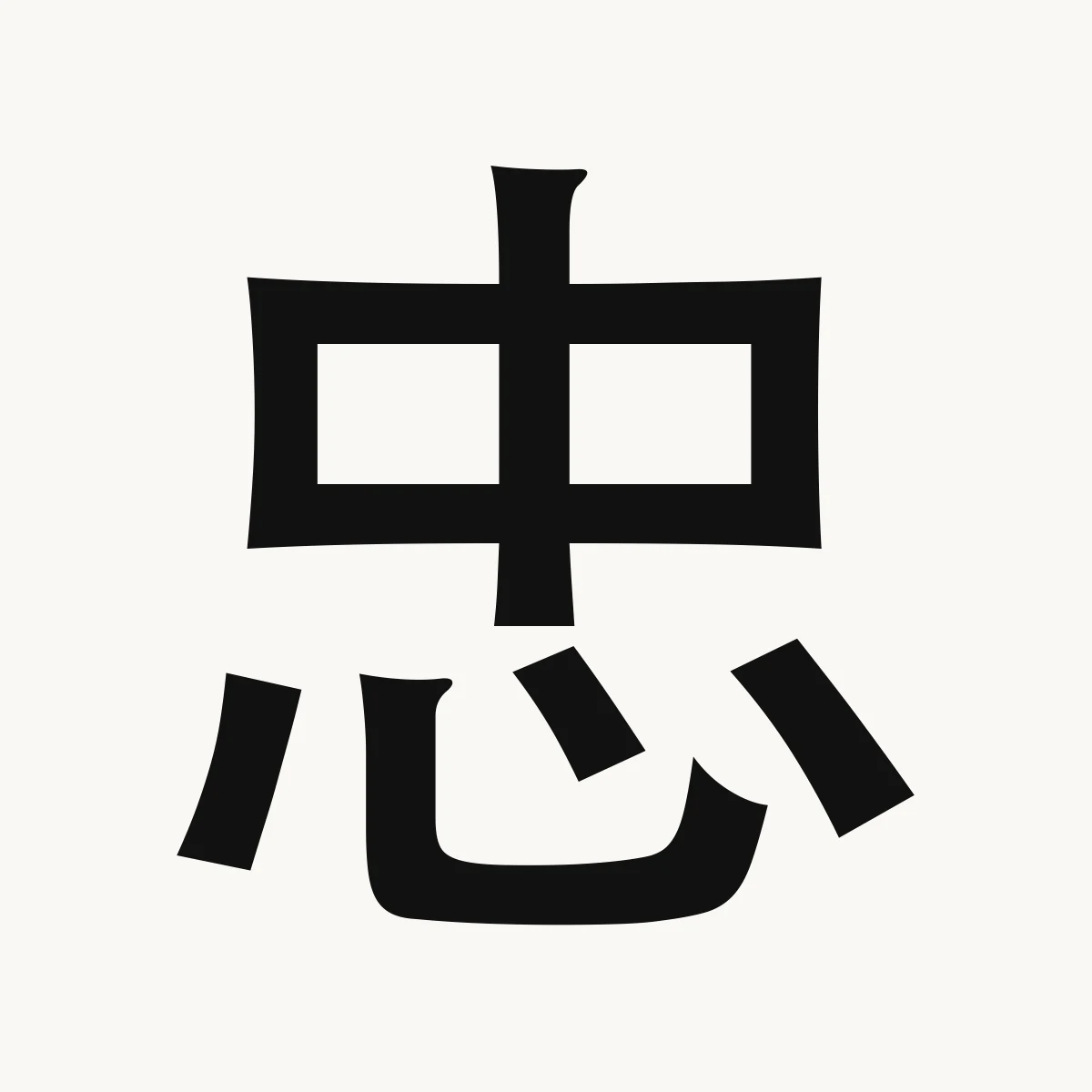 忠 — Chinese character for loyalty, devotion, fidelity, zhōng