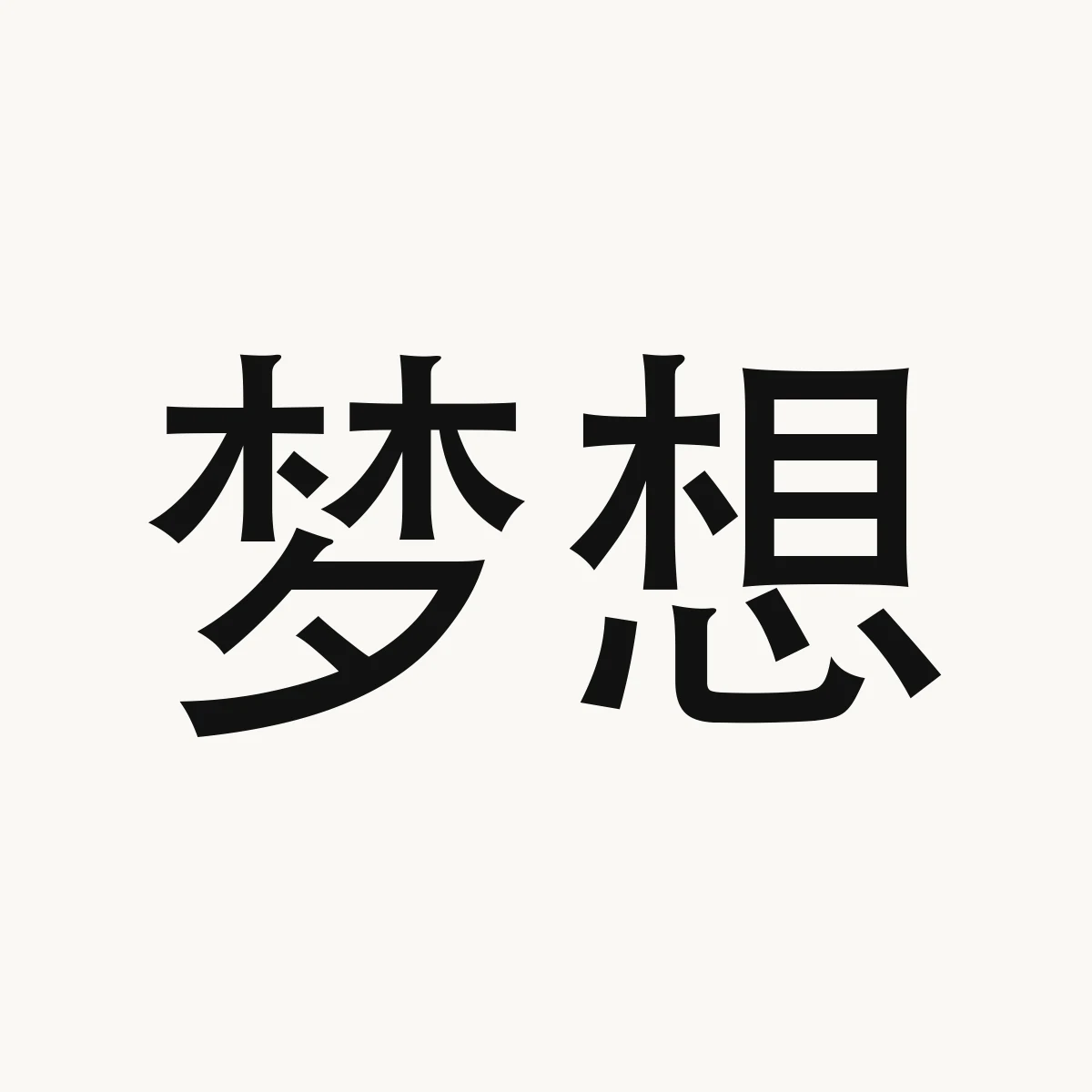 梦想 — Chinese character for (fig.) to dream of, mèng xiǎng
