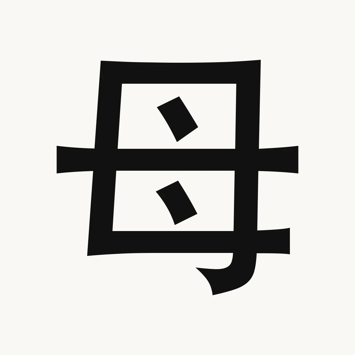 母 — Chinese character for mother; female elders; female, mǔ