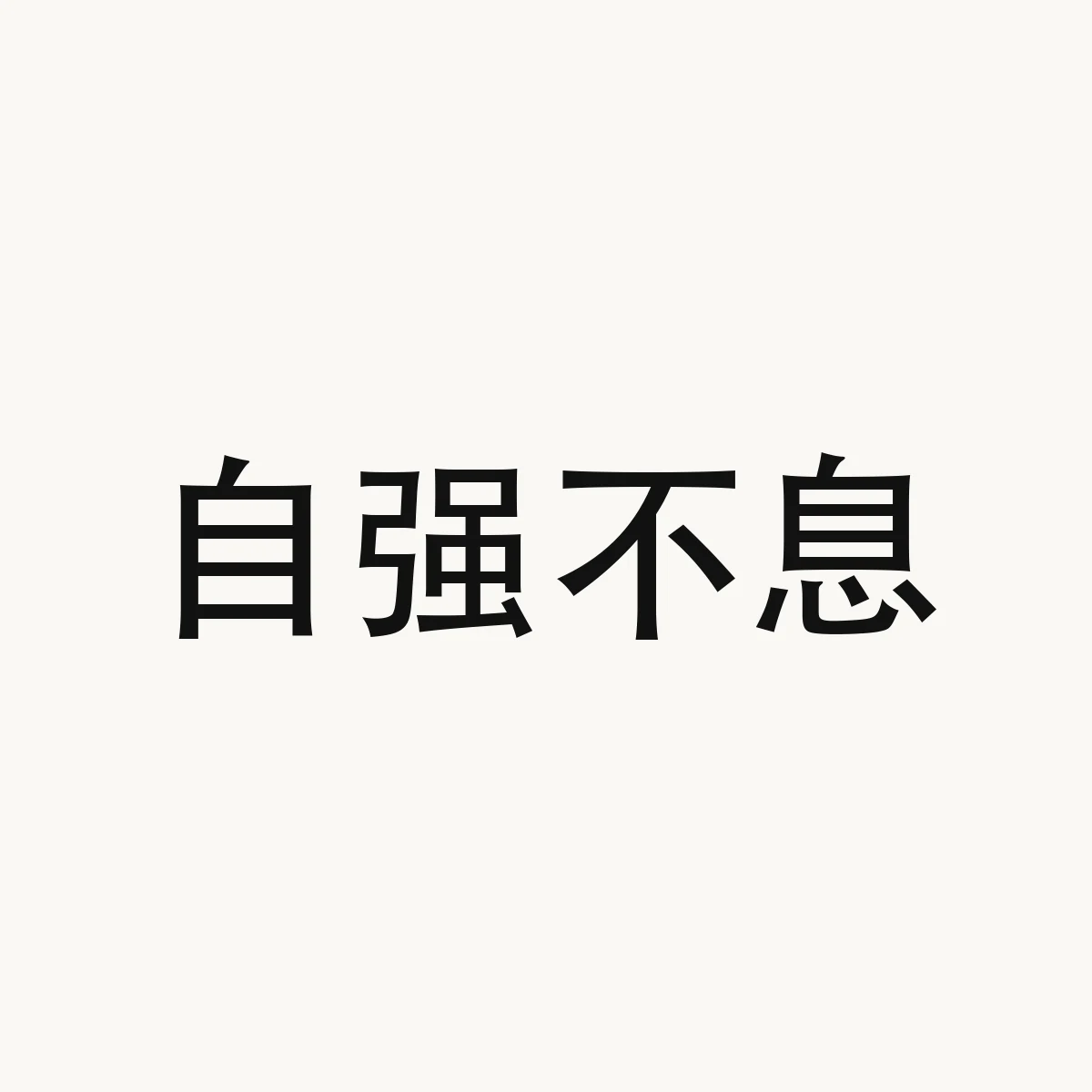 自强不息 — Chinese character for to strive unremittingly, zì qiáng bù xī