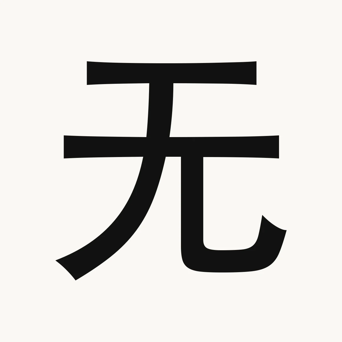 无 — Chinese character for negative, no, not; Kangxi radical 71, wú