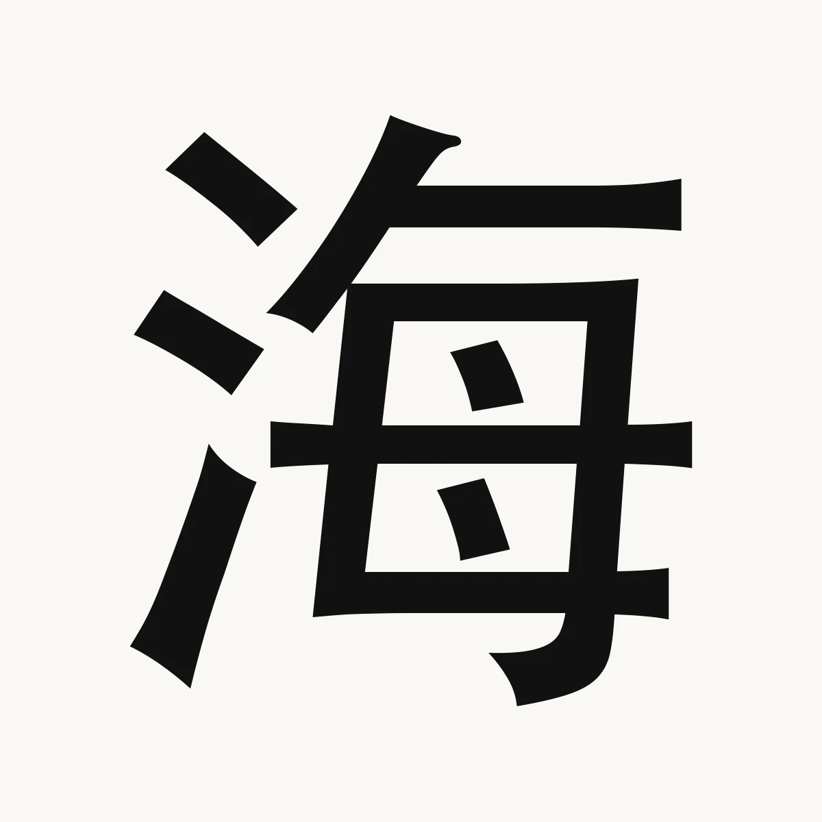 海 — Chinese character for sea, ocean; maritime, hǎi
