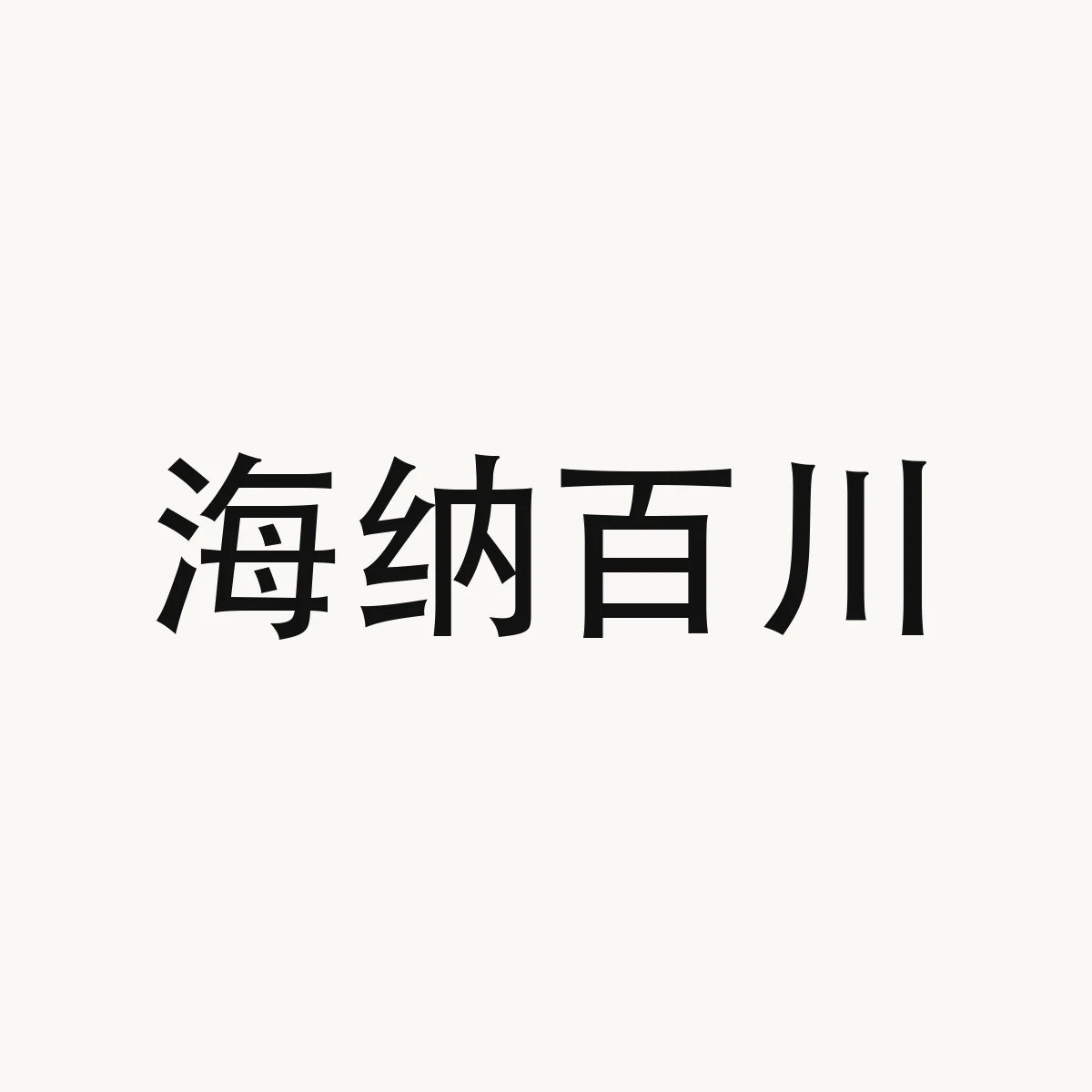海纳百川 — Chinese character for all rivers run into the sea, hai3 na4 bai3 chuan1