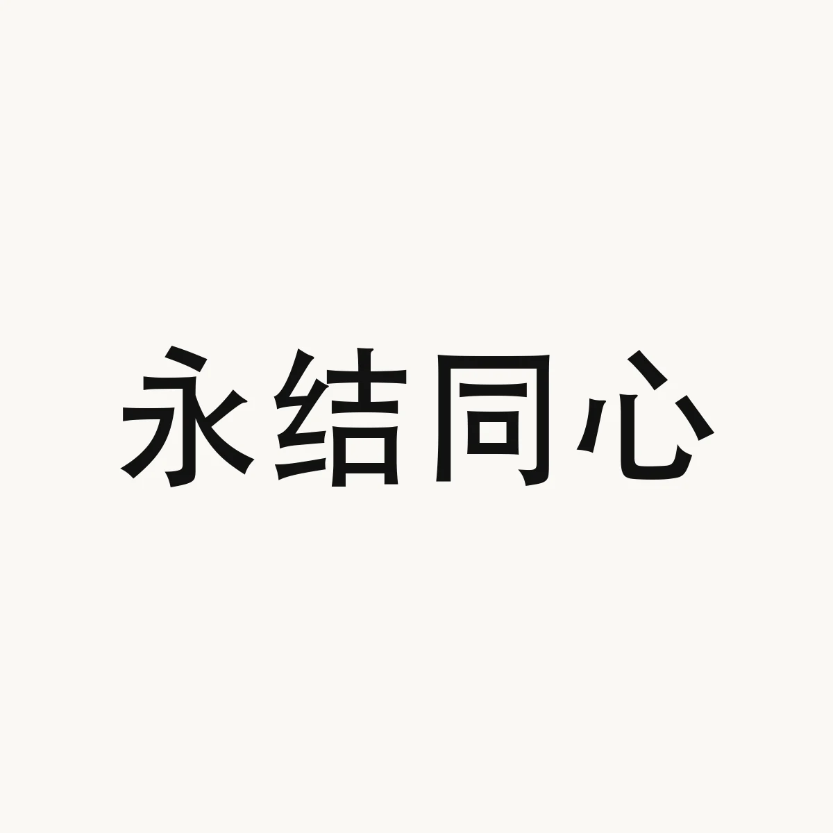 永结同心 — Chinese character for design reference, 