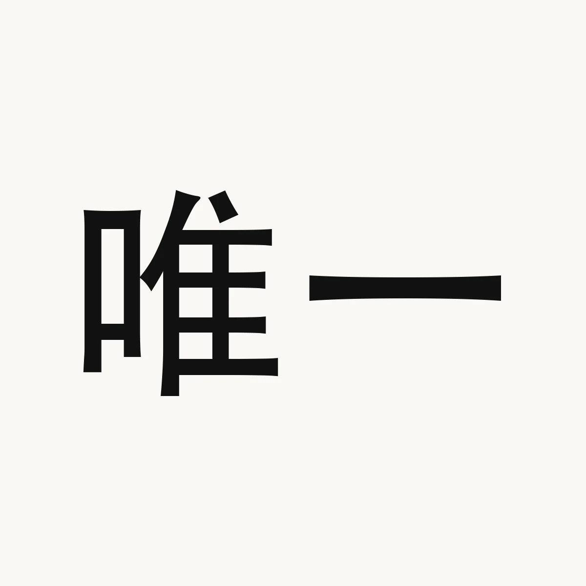 唯一 — Chinese character for only; sole, wéi yī