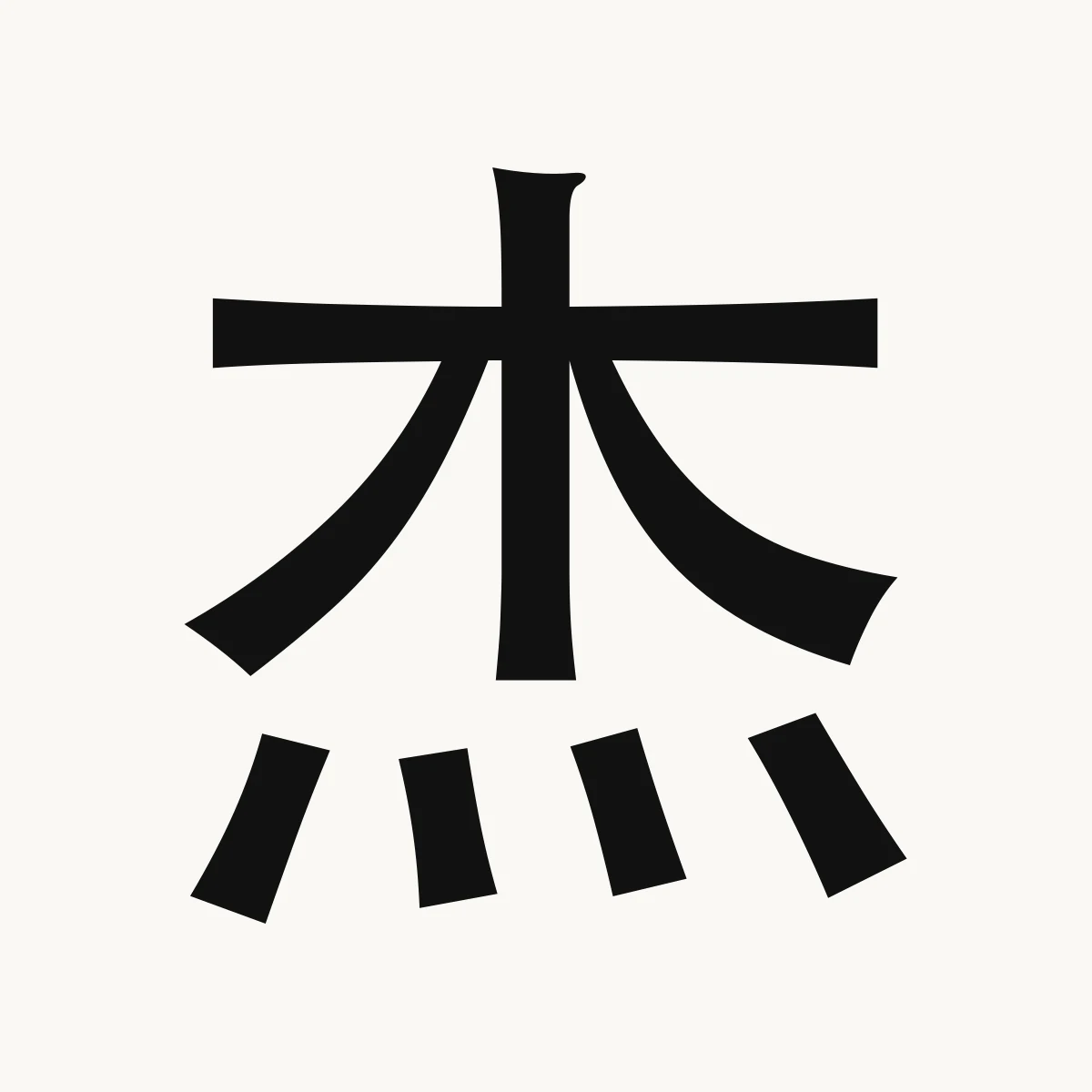 杰 — Chinese character for hero; heroic, outstanding, jié