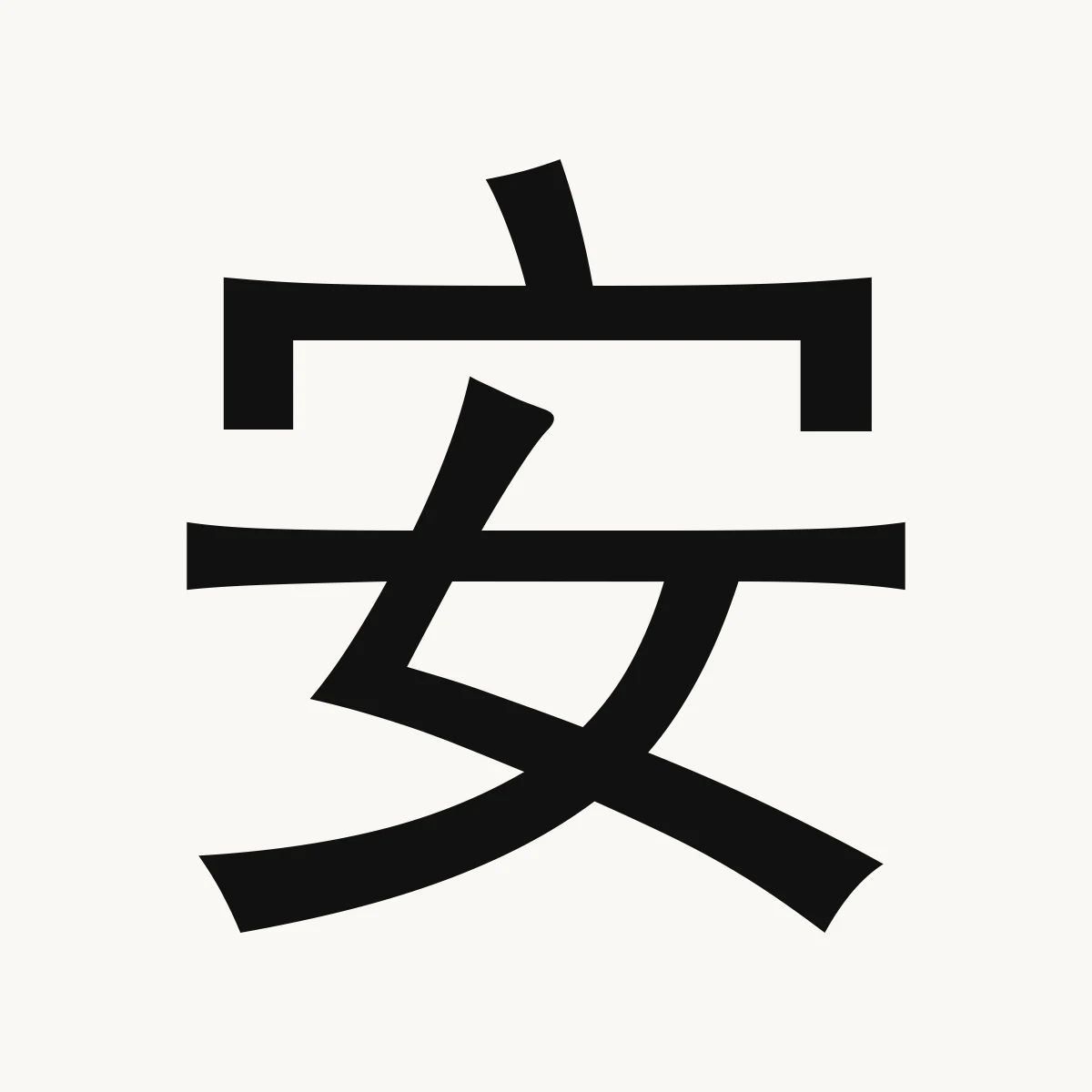 安 — Chinese character for peaceful, tranquil, quiet, ān
