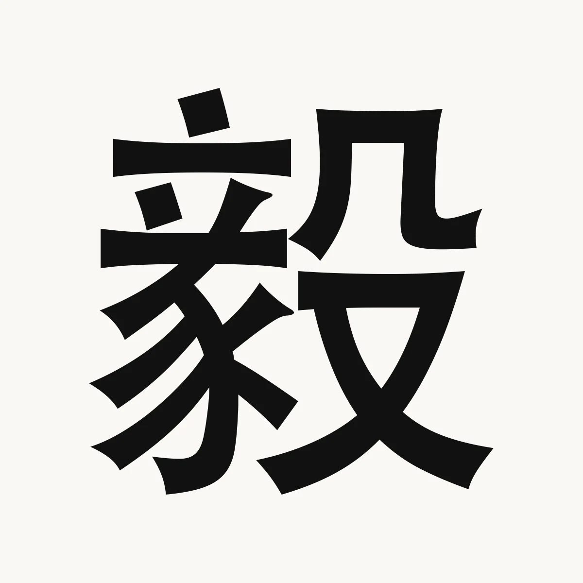 毅 — Chinese character for resolute, decisive, firm, persist, yì