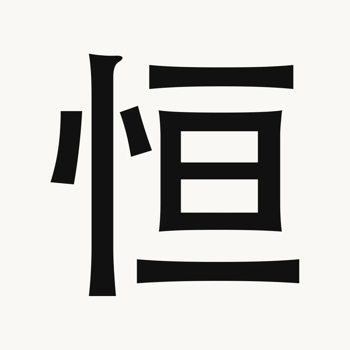 恒 — Chinese character for constant, regular, persistent, héng