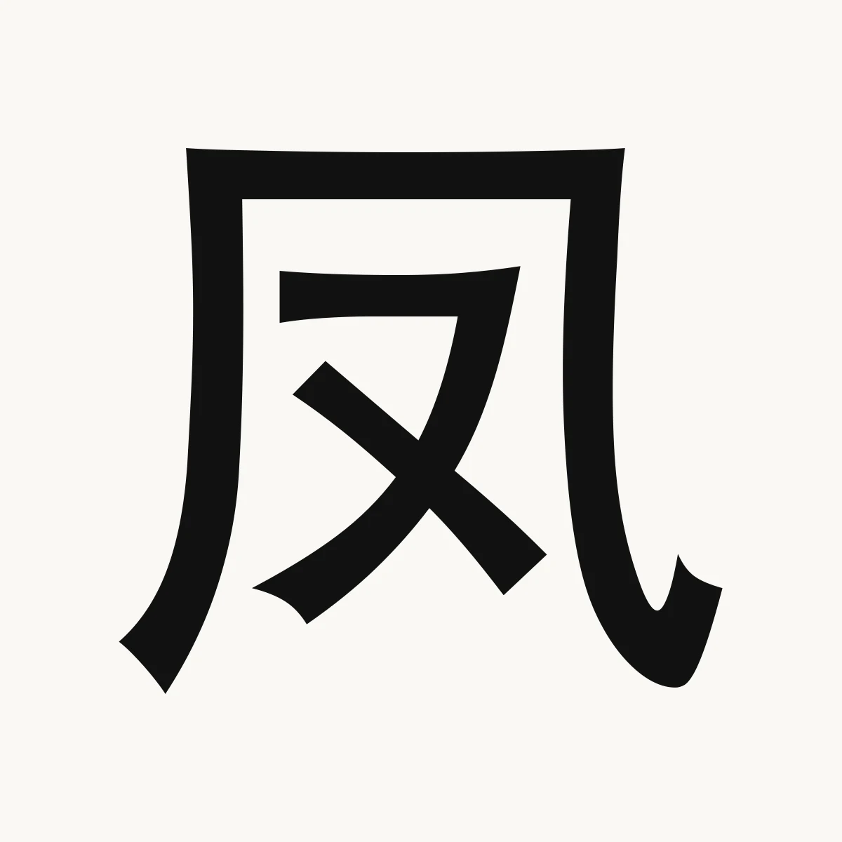 凤 — Chinese character for male phoenix; symbol of joy, fèng