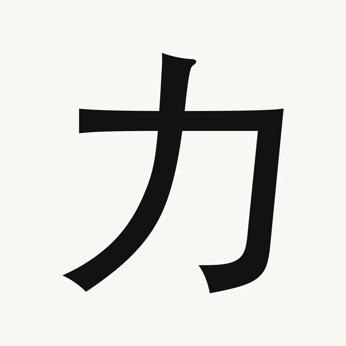 力 — Chinese character for power, capability, influence; Kangxi radical 19, lì