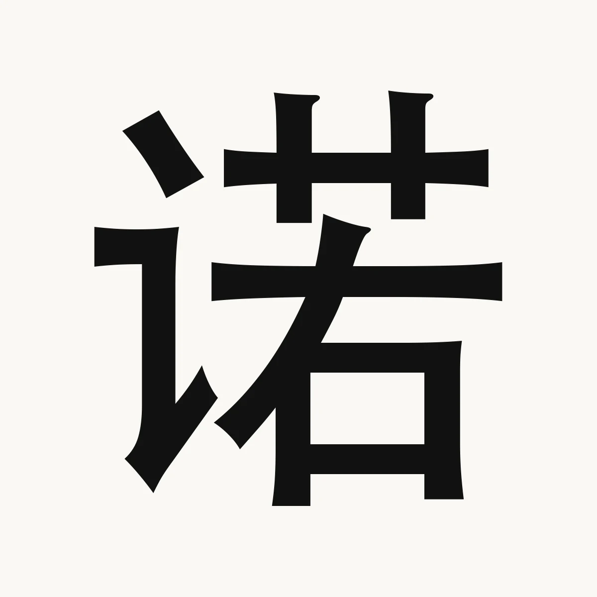诺 — Chinese character for promise; assent, approve, nuò
