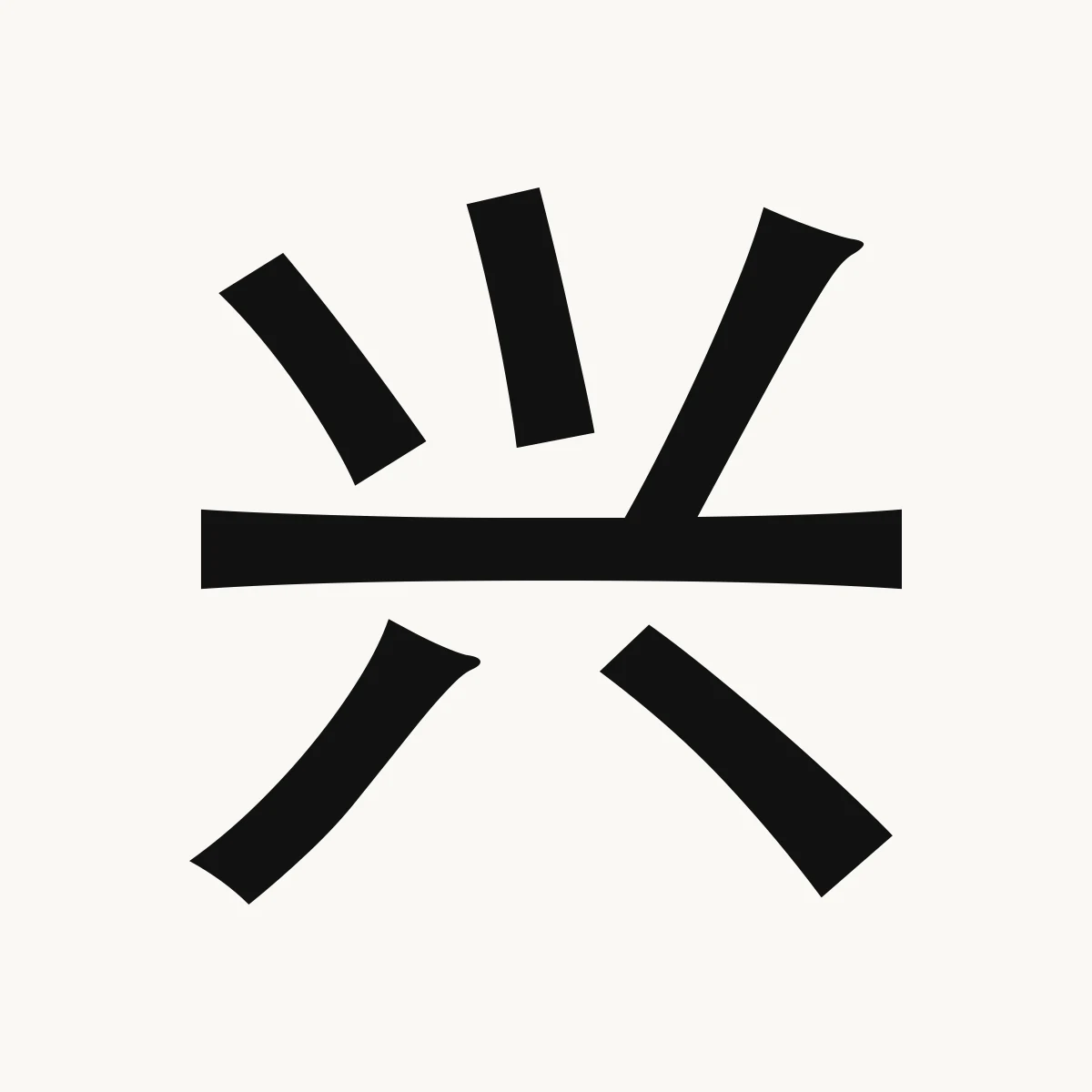 兴 — Chinese character for thrive, prosper, flourish, xìng