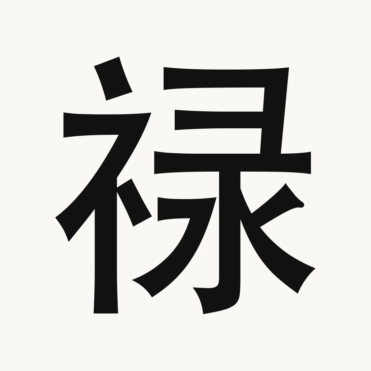禄 — Chinese character for blessing, happiness, prosperity, lù