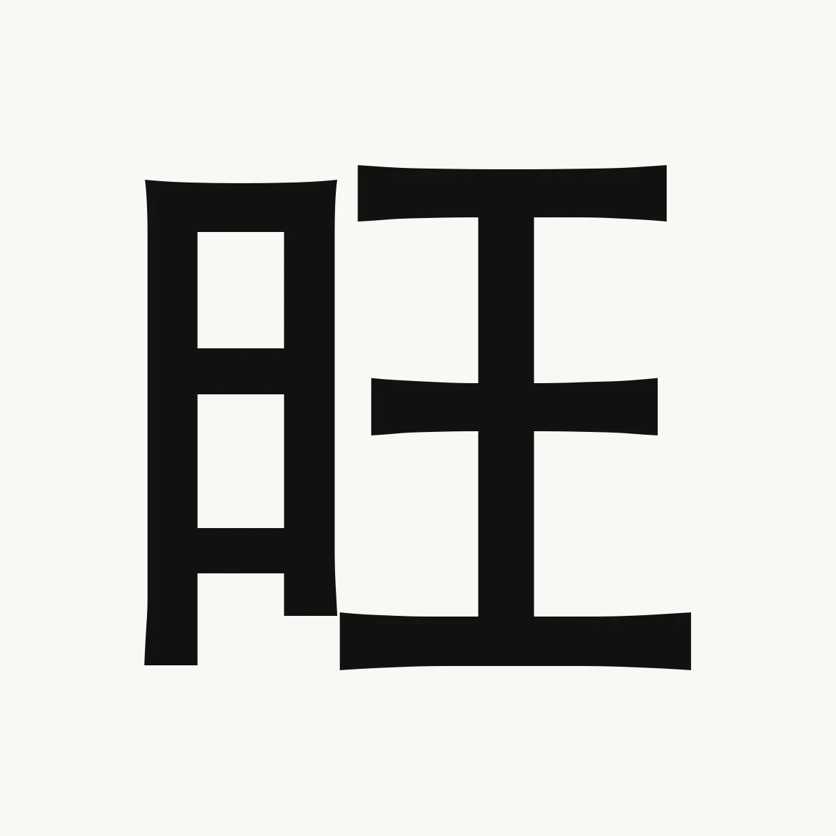 旺 — Chinese character for prosper; prosperous; increase, wàng