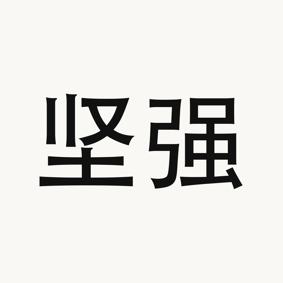 坚强 — Chinese character for staunch, jiān qiáng