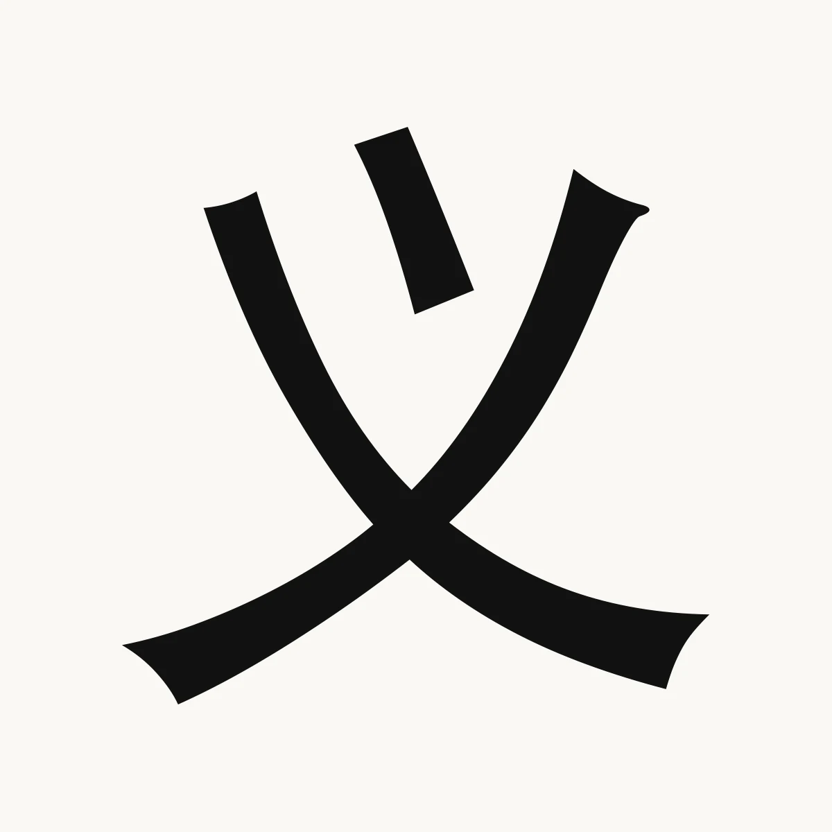义 — Chinese character for right conduct, righteousness, yì