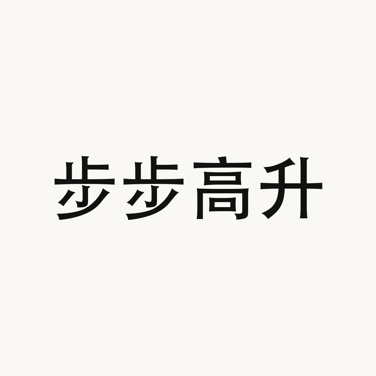 步步高升 — Chinese character for to climb step by step, bu4 bu4 gao1 sheng1