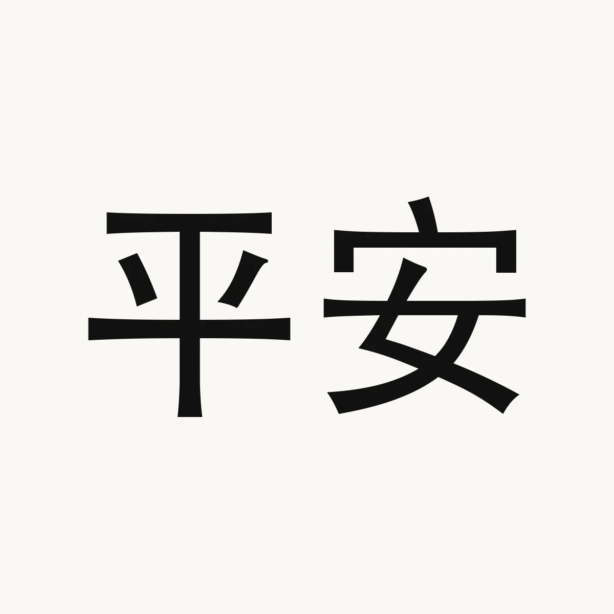 平安 — Chinese character for safe and sound, píng ān