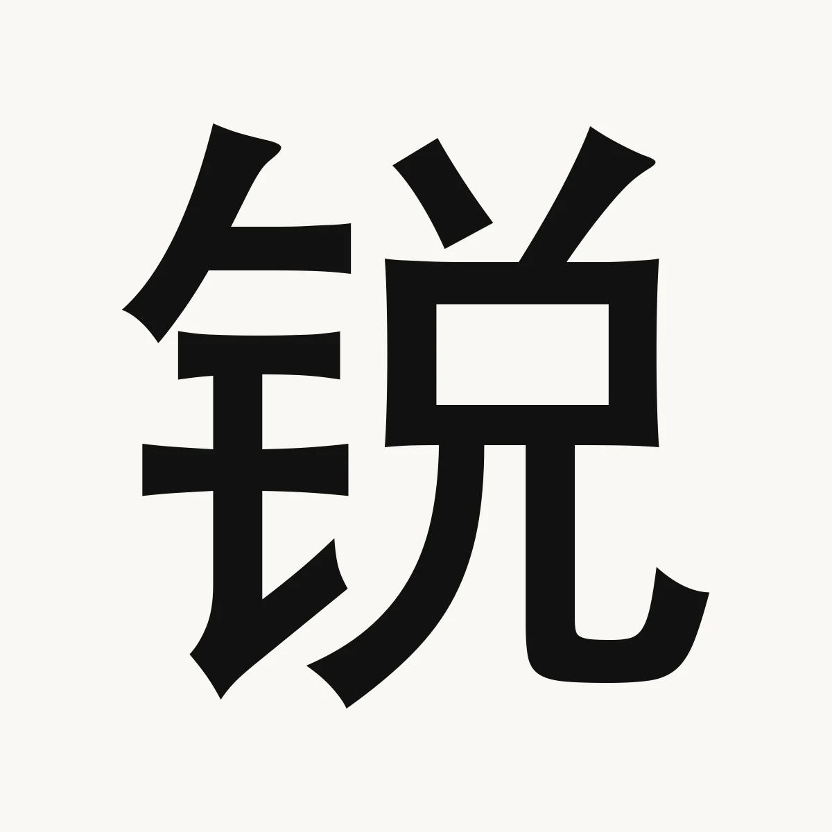 锐 — Chinese character for sharp, keen, acute, pointed, ruì