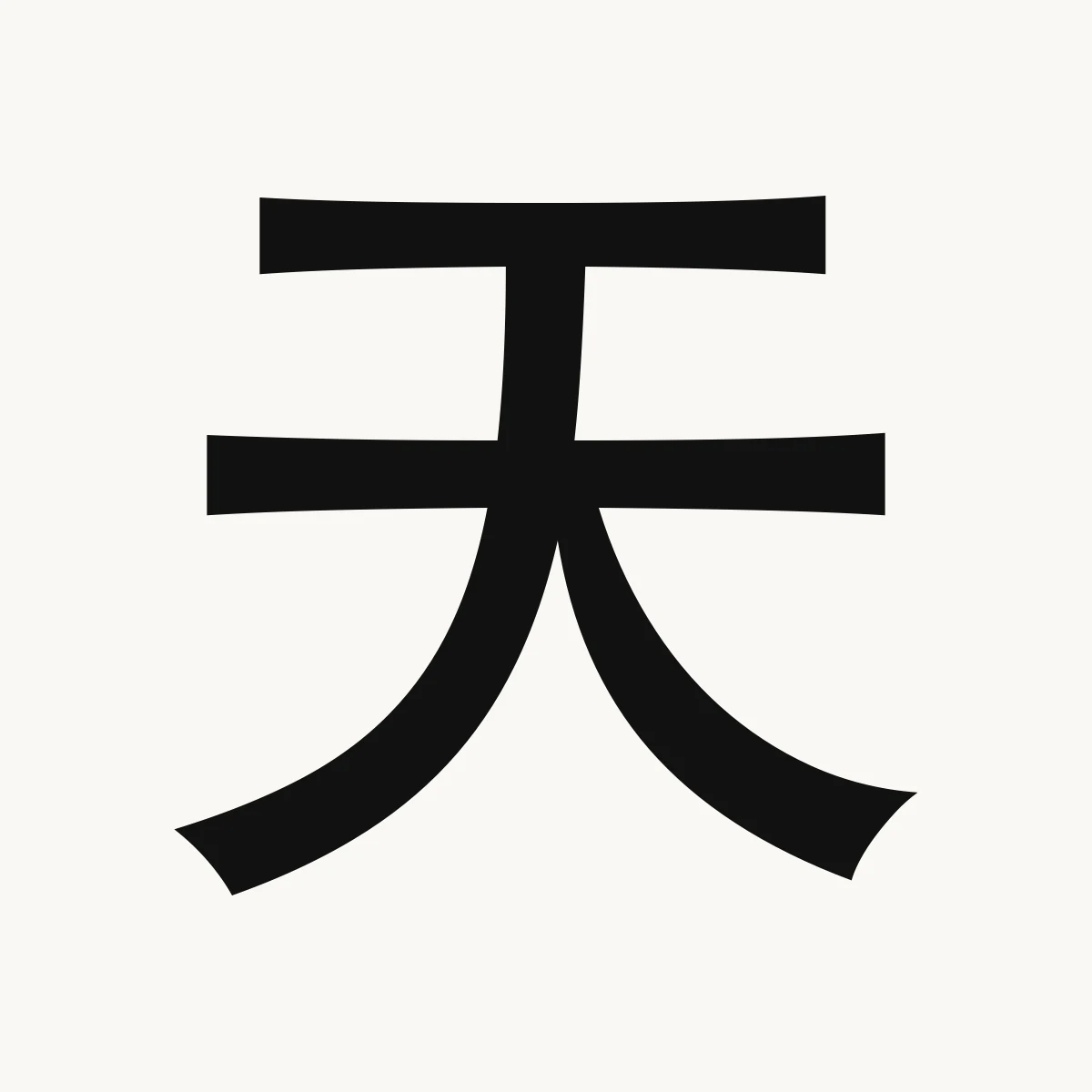 天 — Chinese character for sky, heaven; god, celestial, tiān