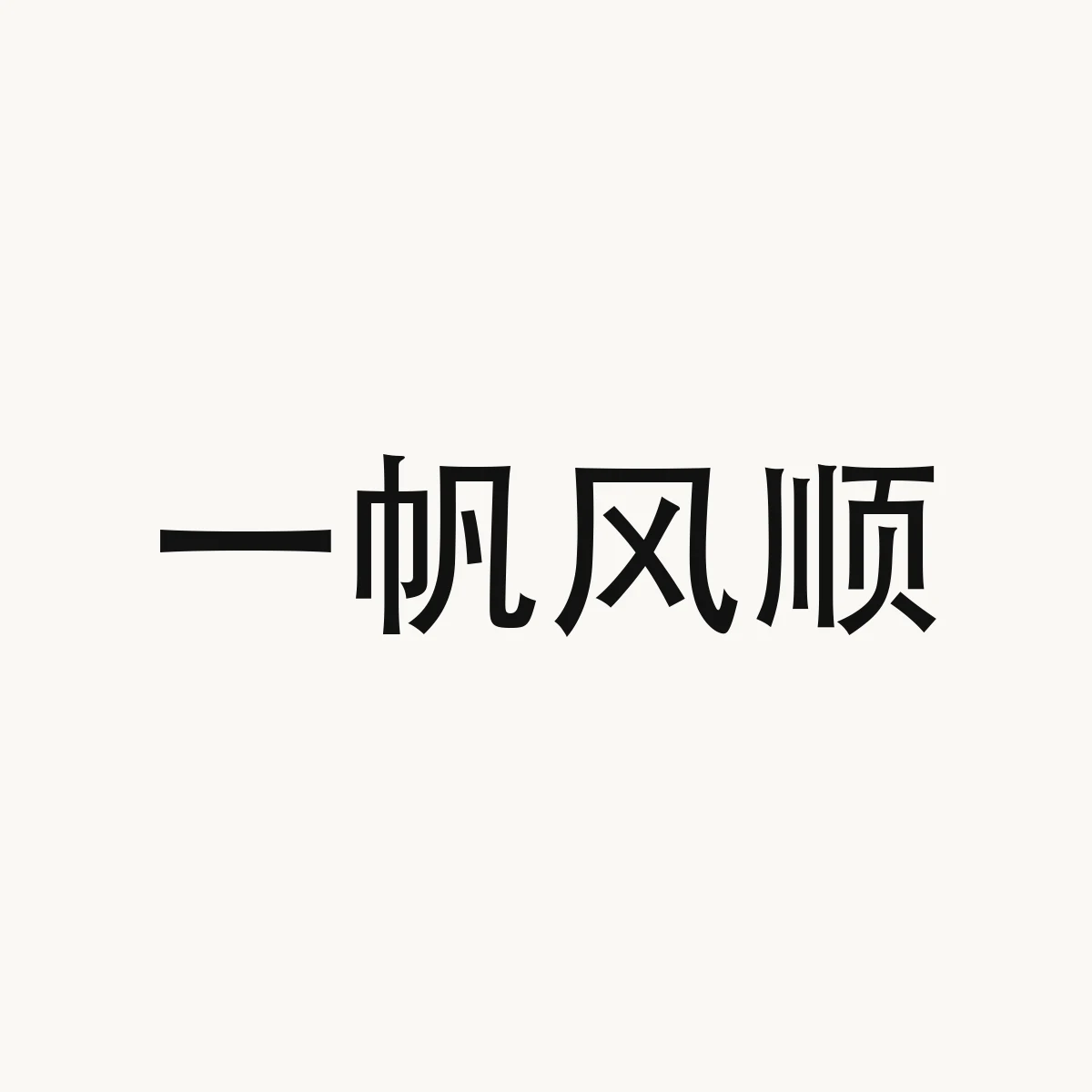 一帆风顺 — Chinese character for propitious wind throughout the journey (idiom), yī fān fēng shùn