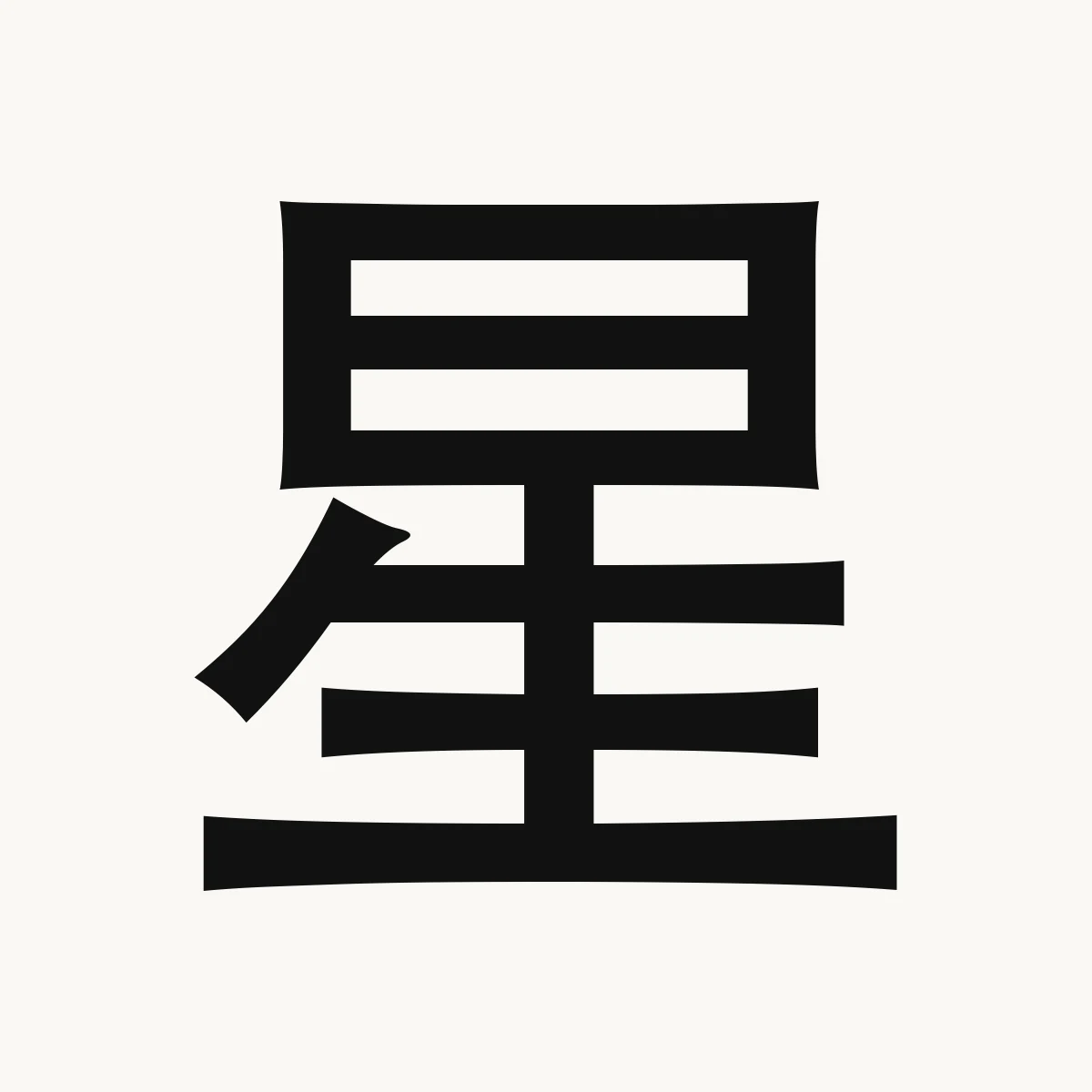 星 — Chinese character for a star, planet; any point of light; 25th lunar mansion, determinative star α Hydrae (Alphard), xīng